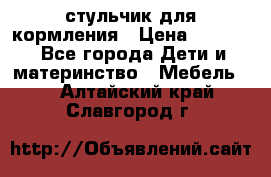 стульчик для кормления › Цена ­ 1 000 - Все города Дети и материнство » Мебель   . Алтайский край,Славгород г.